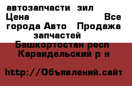 автозапчасти  зил  4331 › Цена ­ ---------------- - Все города Авто » Продажа запчастей   . Башкортостан респ.,Караидельский р-н